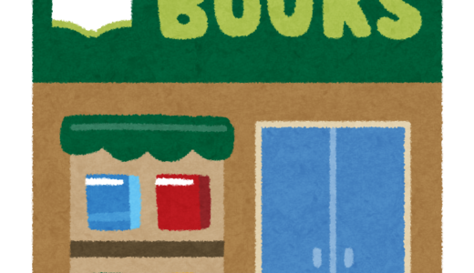 本屋は魔境？【日記】